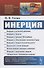 Инерция - 0
