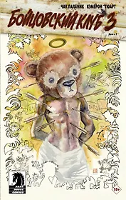 Бойцовский клуб 3.. Книга 2