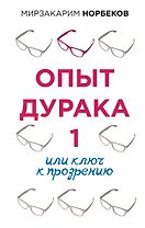 Опыт дурака 1, или Ключ к прозрению