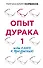 Опыт дурака 1, или Ключ к прозрению - 0