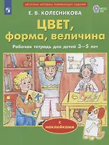 Цвет, форма, величина. Рабочая тетрадь для детей 3-5 лет. С наклейками
