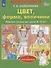 Цвет, форма, величина. Рабочая тетрадь для детей 3-5 лет. С наклейками - 0