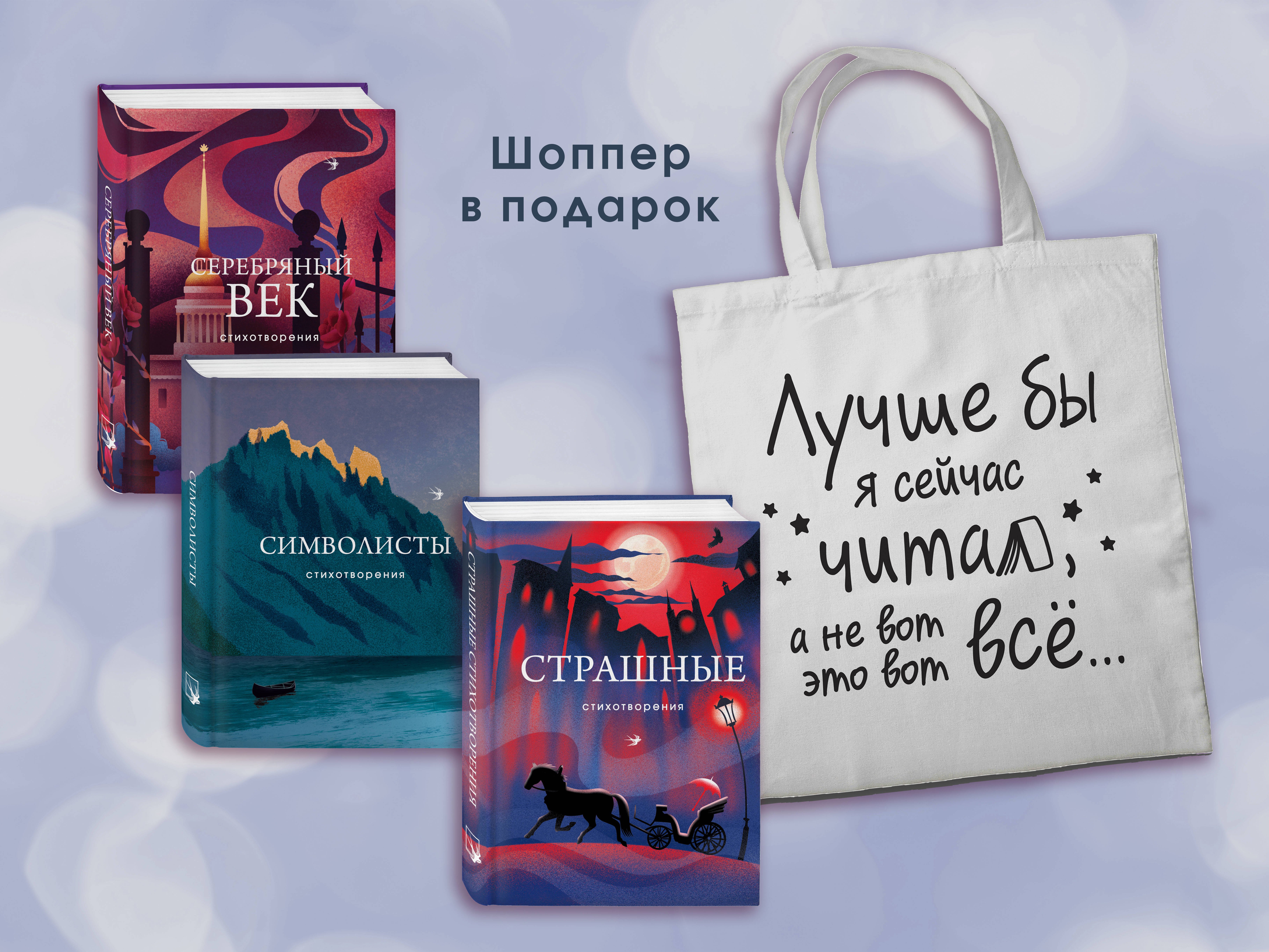 

Комплект Книги и шоппер ("Серебряный век. Стихотворения", "Символисты. Стихотворения", "Страшные стихотворения" и Шопер "Лучше бы я сейчас читал...")