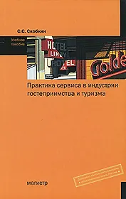 Практика сервиса в индустрии гостеприимства и туризма