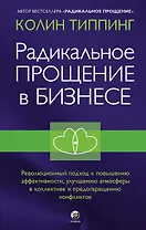 Радикальное Прощение в бизнесе. Революционный подход к повышению эффективности, улучшению атмосферы в коллективе и предотвращению конфликтов