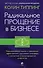 Радикальное Прощение в бизнесе. Революционный подход к повышению эффективности, улучшению атмосферы в коллективе и предотвращению конфликтов - 0