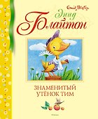 Знаменитый утёнок Тим - 0