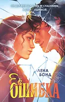 Ее ошибка (#1)