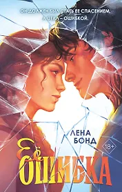 Ее ошибка (#1)