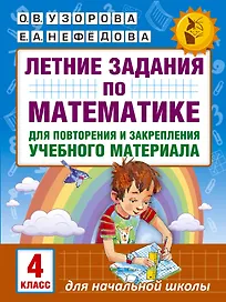 Летние задания по математике для повторения и закрепления учебного материала. 4 класс