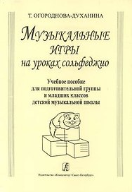 Музыкальные игры на уроках сольфеджио. Учебное пособие для подготовительных групп и младших классов ДМШ