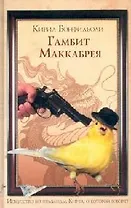 Гамбит Маккабрея