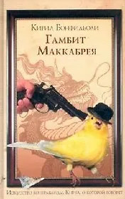 Гамбит Маккабрея