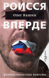 Роисся вперде: фантастическая повесть.