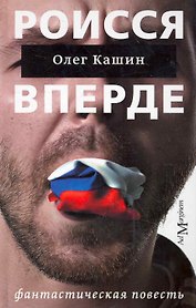 Роисся вперде: фантастическая повесть.
