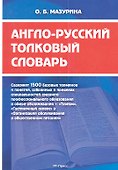 Англо-русский толковый словарь - 0