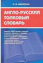 Англо-русский толковый словарь
