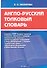 Англо-русский толковый словарь - 0
