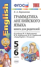 Грамматика английского языка. 5-6 классы. Книга для родителей к учебнику М.З. Биболетовой, Н.В. Добрыниной, Н.Н. Трубаневой "Enjoy English. 5-6 классы". ФГОС
