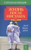 Жизнь после инсульта. Реальный опыт восстановления после «удара» доступный каждому! (5-е изд.) - 0