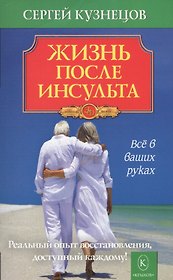 Жизнь после инсульта. Реальный опыт восстановления после «удара» доступный каждому! (5-е изд.)