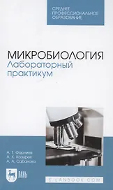 Микробиология. Лабораторный практикум. Учебное пособие для СПО