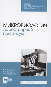Микробиология. Лабораторный практикум. Учебное пособие для СПО