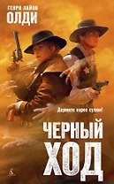 Черный ход