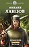 Помещик. Книга вторая. Новик - 0