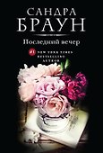 Последний вечер - 0