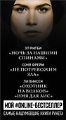 МОЙ #ONLINE-БЕСТСЕЛЛЕР: Ли Виксен, Эл Ригби, Соня Фрейм - 2