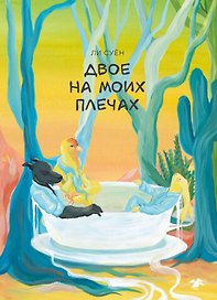 Двое на моих плечах
