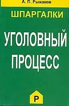 Уголовный процесс