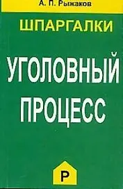 Уголовный процесс