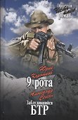 9 рота. Заблудившийся БТР - 0