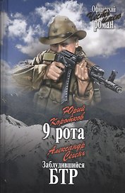 9 рота. Заблудившийся БТР