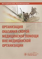 Организация оказания скорой медицинской помощи вне медицинской организации : метод. рек.
