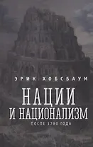 Нации и национализм после 1780 года