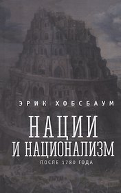 Нации и национализм после 1780 года