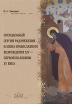 Преподобный Сергий Радонежский и эпоха православного возрождения 14 - первой половины 15 века