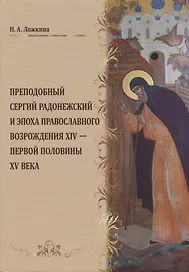 Преподобный Сергий Радонежский и эпоха православного возрождения 14 - первой половины 15 века