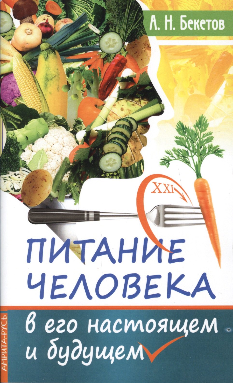 

Питание человека в его настоящем и будущем