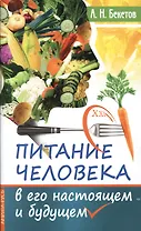 Питание человека в его настоящем и будущем