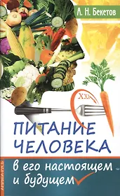 Питание человека в его настоящем и будущем