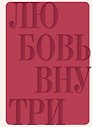 Ежедневник недат. А5 "Дневник осознанности и любви к себе. 90 дней, которые станут началом новой жизни (бордовый)" 7БЦ