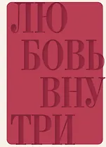 Дневник осознанности и любви к себе. 90 дней, которые станут началом новой жизни (бордовый)