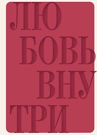 Ежедневник недат. А5 "Дневник осознанности и любви к себе. 90 дней, которые станут началом новой жизни (бордовый)" 7БЦ