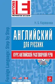Английский для русских. Курс английской разговорной речи: учебник. (+CD)