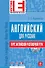 Английский для русских. Курс английской разговорной речи: учебник. (+CD) - 0