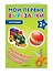 Мои первые вырезалки. Игрушки - 2